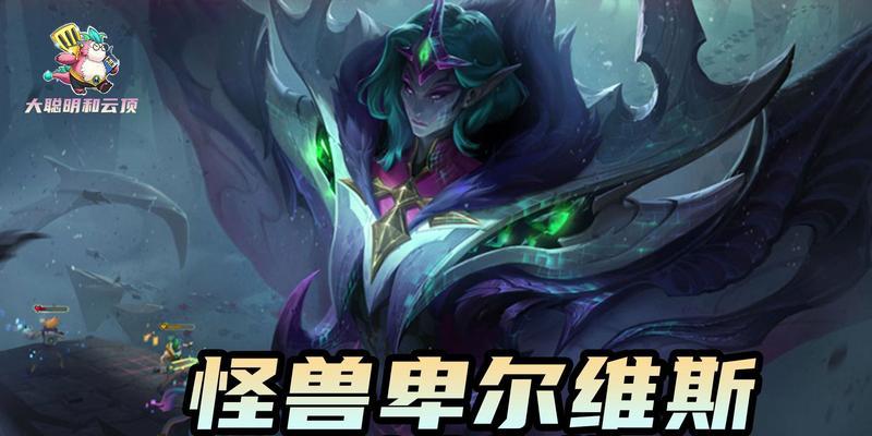 《卑尔维斯下棋出装攻略，让你成为真正的棋坛巨擘》（掌握关键装备选择，提升棋力无疑！）