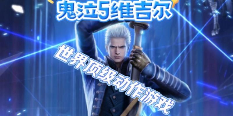 掌握维吉尔的无敌攻略，征服鬼泣5！（维吉尔的强大力量与技巧，打造最强战斗之王！）