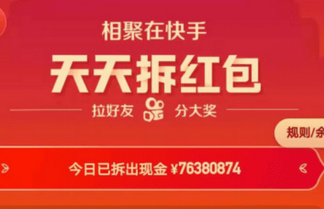 快手天天拆红包怎样快速拆 快手天天拆红包是真的能提现吗 快手天天拆红包怎样快速拆 快手天天拆红包是真的能提现吗