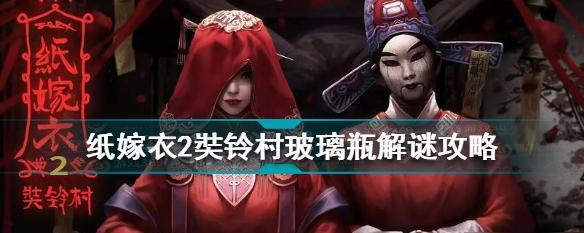 《解密以纸嫁衣2》（用智慧破解难题，挑战大脑极限！）