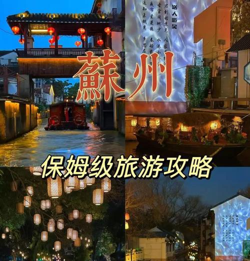 《探索苏州游玩攻略游戏——发现古城魅力》（一个带你穿越苏州名胜古迹的游戏世界）