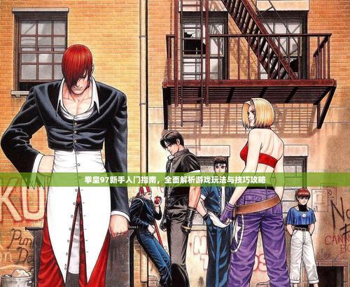 拳皇97游戏攻略大揭秘（成为真正的拳皇之王，一起战胜所有强敌吧！）