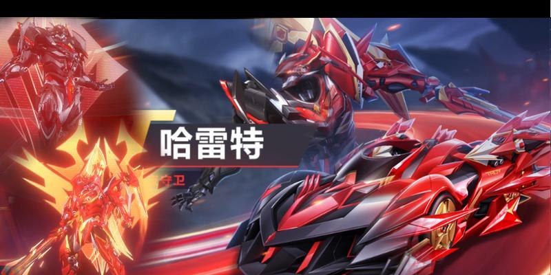 QQ飞车手游机甲金刚值得入手吗？（机甲金刚的强大魅力与实际价值分析，帮你做出决策）