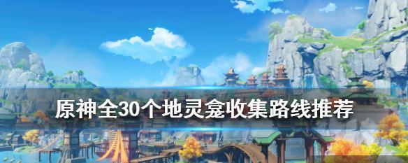 原神（探寻神像，解锁丰厚奖励）