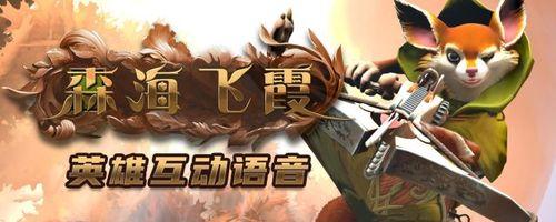 Dota2森海出装攻略（如何利用合适的装备提升英雄技能效果，带领团队取得胜利）