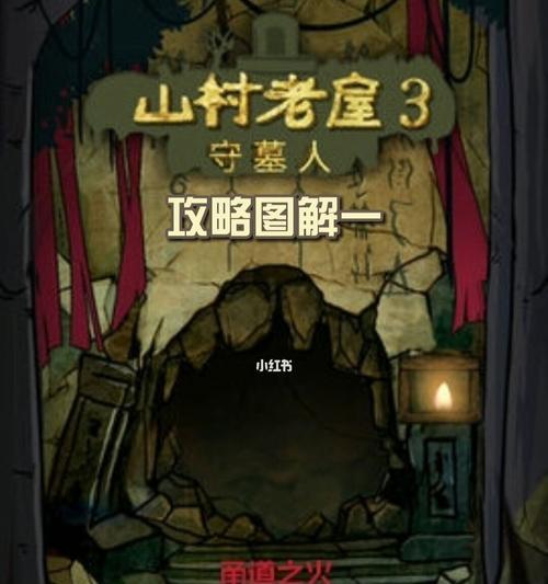 守墓人攻略秘籍（玩转守墓人，轻松破解所有谜题！）