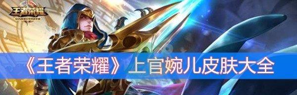 《王者荣耀》2021上官婉儿铭文搭配攻略：打造强力输出