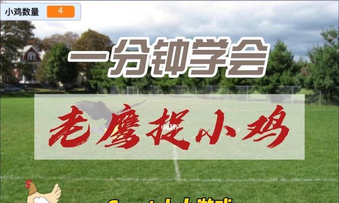 微信小游戏复仇母鸡攻略（小心！这只复仇的母鸡会让你闻风丧胆！）