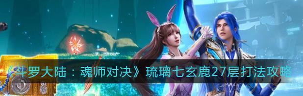 斗罗大陆魂师对决战场悬赏玩法攻略：掌握高级策略，成为巅峰对决王者！