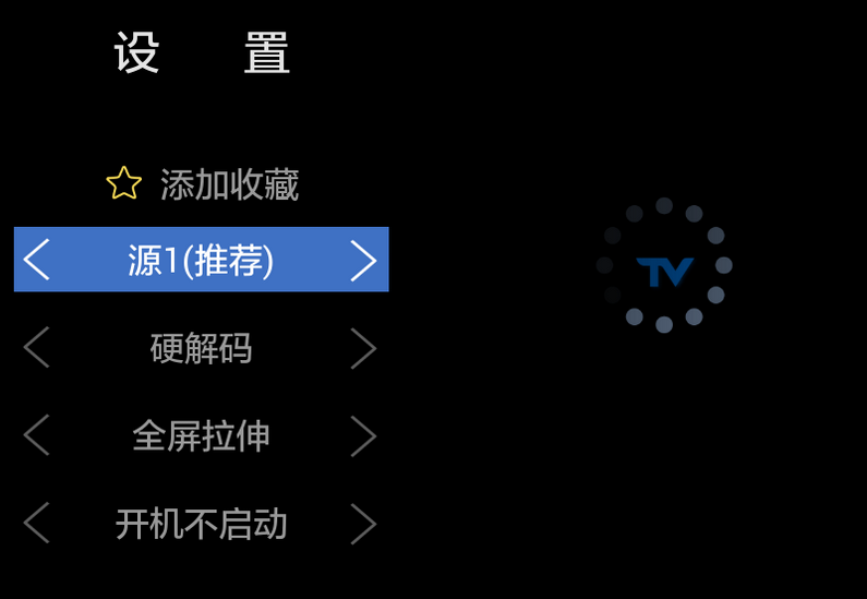 电视家TV版无视频信号解决方法