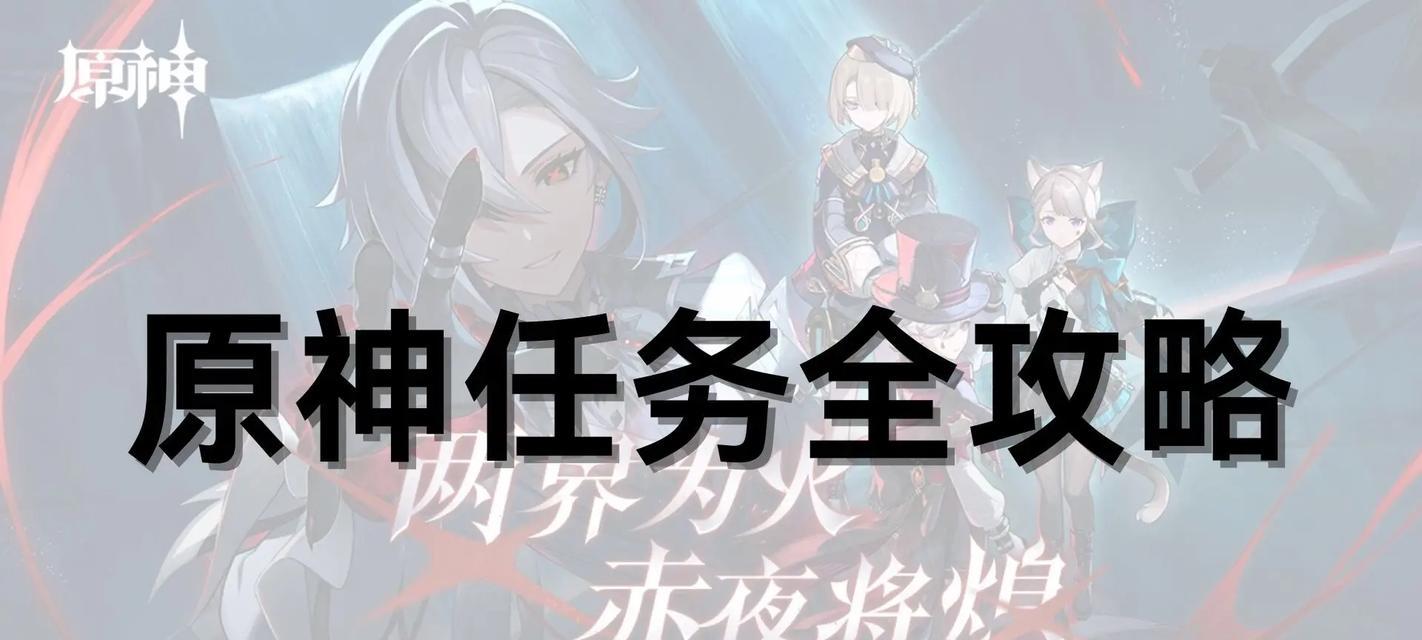 原神新手体贴攻略（体验原神新手引导，助你成为强大冒险家！）