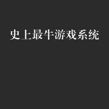 《征服世界的终极攻略——以史上最牛游戏2为例》（揭秘史上最牛游戏2的无敌攻略，让你一统天下！）