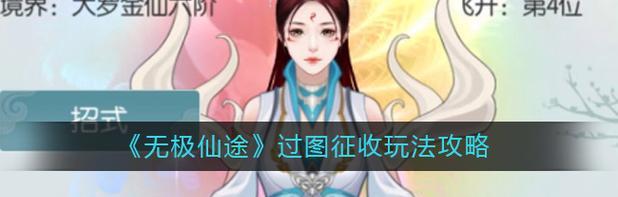 《无极仙途》攻略（轻松掌握攻略，零压力过关！）