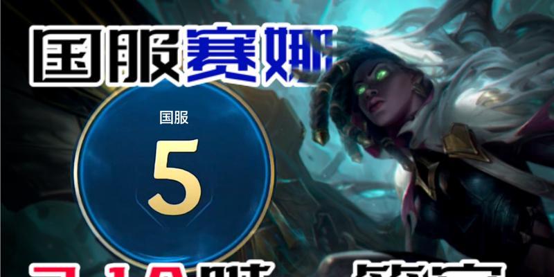 最新塞纳符文出装攻略（塞纳符文出装攻略详解，助你在野区横扫敌军！）