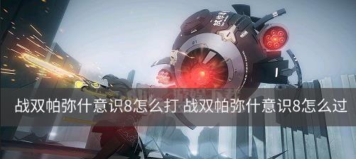 《战双帕弥什》异火装备攻略（打造最强异火装备，从选择开始！）