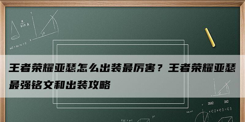 王者亚瑟快速出装攻略（打造无敌亚瑟神装，一统战场）