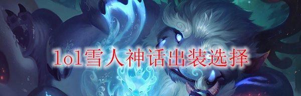 雪人下棋出装攻略——让你在游戏中成为无敌战神！（以雪人下棋为乐，装备攻略助你获得胜利！）