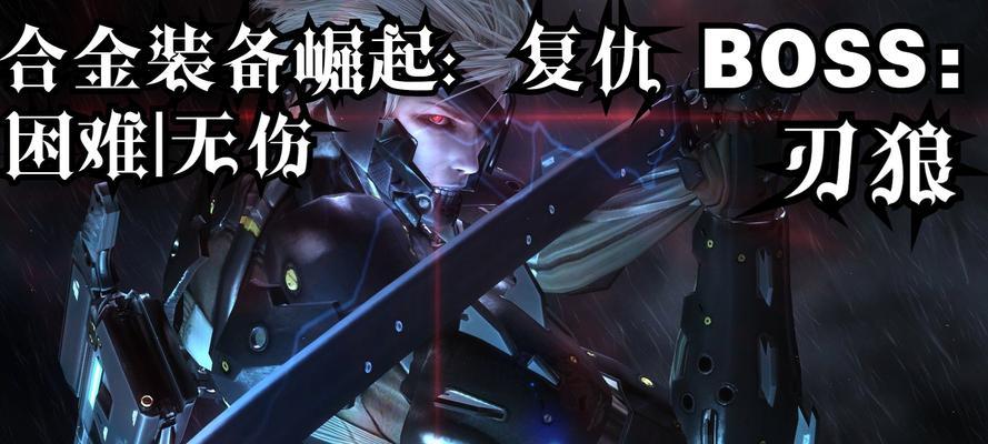 合金装备崛起（揭秘合金装备崛起PC解说的魅力与创新之处）