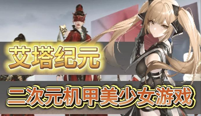 《机甲策略手游攻略大全》（掌握关键战略，征服机甲世界！）