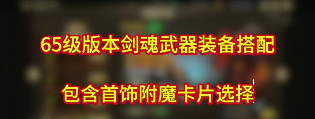 《剑魂技能自制攻略——掌握剑之灵魂，独步江湖》（用解析剑魂技能的秘密，助你成为顶尖剑士）