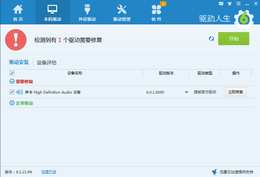 驱动人生安装一体机驱动的图文教程