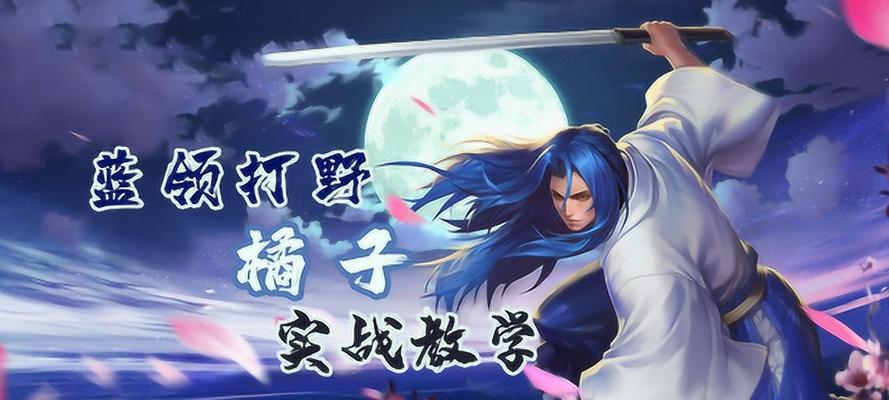 远古橘子出装攻略——掌握关键物品打造超强输出（探索远古橘子出装的奥秘，提升英雄的攻击力）