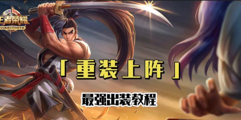 《最强远哥出装攻略》（掌握最新出装流派，成为无敌射手！）