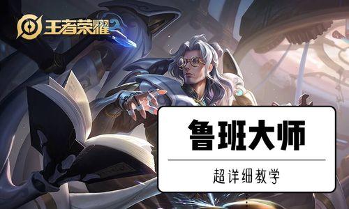 《鲁班大师巅峰赛出装攻略》（以敏捷和技巧夺取最终胜利）