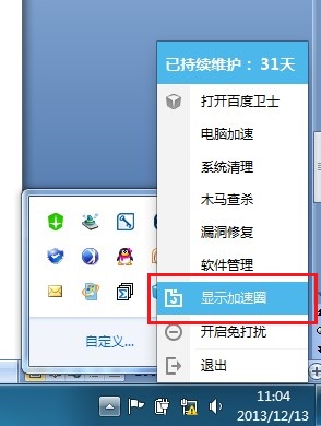 怎样让隐藏了的百度卫士加速圈重新显示出来