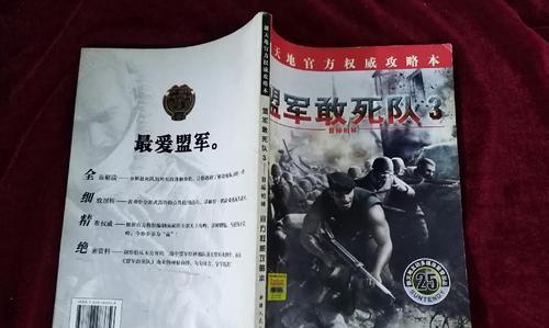 以盟军敢死队3攻略（探索最佳策略，带领无畏士兵共赴胜利）