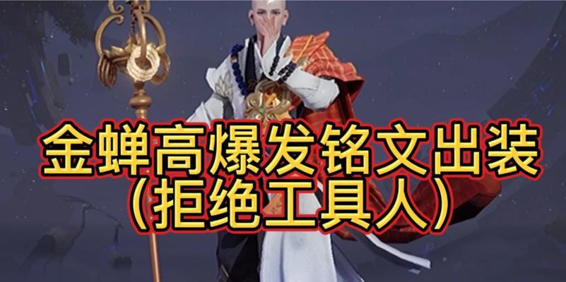 最强金蝉铭文出装攻略（金蝉铭文出装攻略，让你在游戏中战无不胜！）