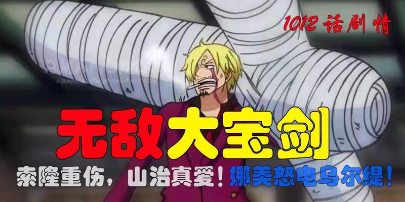 一键学会娜美输出利器，迎接无敌战队的挑战！