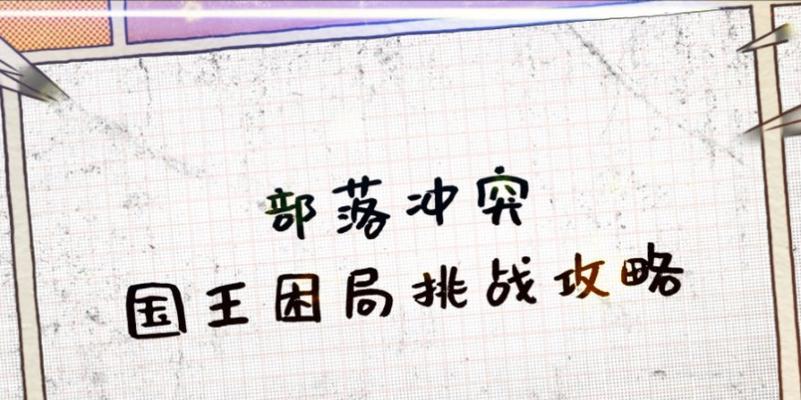 国王的决策力（解锁部落冲突中的国王技巧，提升你的统治能力）