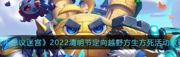 《不思议迷宫》2020开学季定向越野速刷攻略（打破记录，快速通关，享受乐趣）