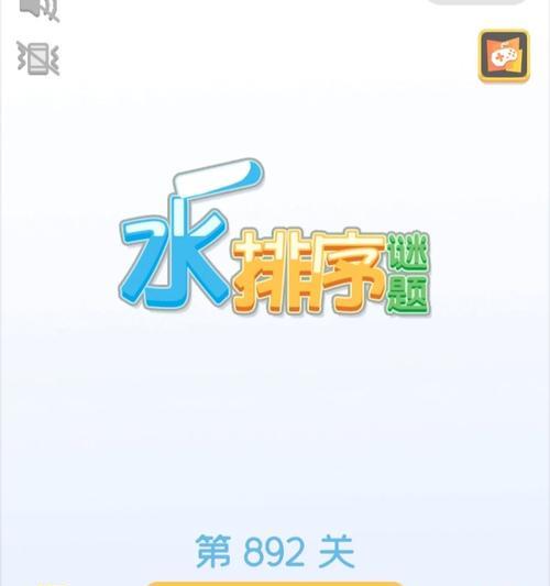 《以水排序游戏攻略908》（玩转经典益智游戏，让你挑战脑力的极限）