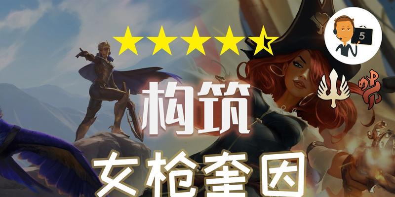 女枪教学出装符文攻略（提升你的女枪操作技巧，优化出装和符文选择！）