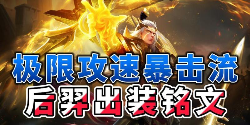 后羿攻略（打造无敌射手，神装战场君主）