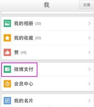 手机新浪微博怎么解绑支付宝 新浪微博解绑支付宝教程