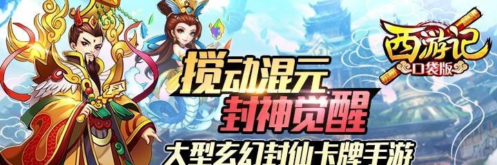 《探秘西游记手游第一期攻略》（西游记手游攻略大揭秘，打怪升级不再困扰！）