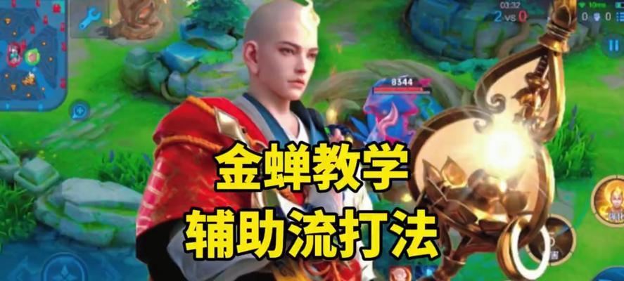 金蝉辅助出装符文攻略（战场如虎狼，辅助金蝉当先锋）