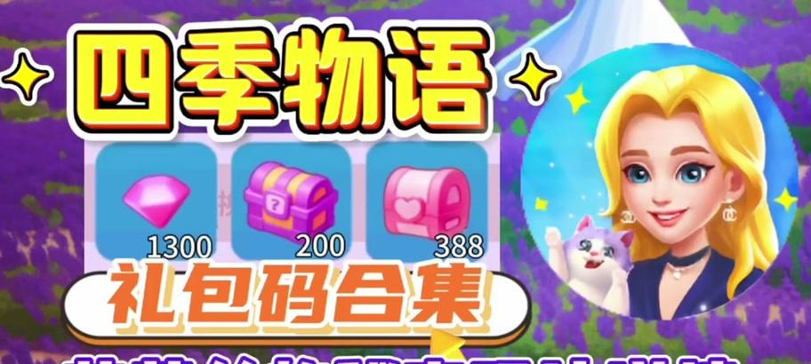 四季治愈游戏攻略（通过游戏体验四季的美丽，寻找内心的宁静与治愈）