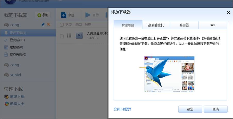迅雷怎么建立远程下载任务 迅雷远程下载功能使用介绍