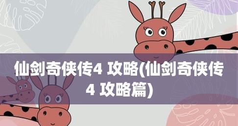 仙剑4人物攻略（四大主角技能详解与战术策略，助你玩转仙剑4）