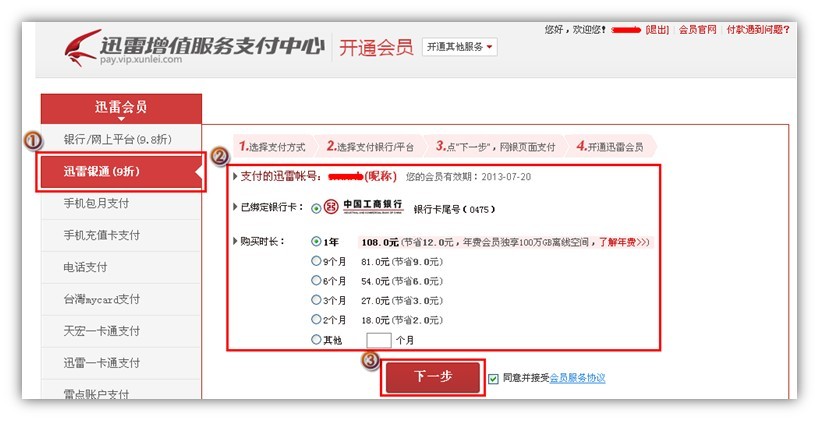 怎么用迅雷银通开通迅雷会员 迅雷银通开通迅雷会员操作步骤