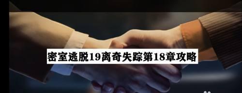《密室逃脱19》第八关通关攻略（解密密码锁，成功逃出密室）