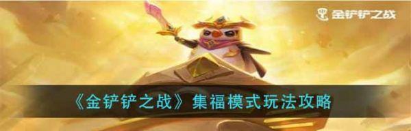 《金铲铲之战》集福令攻略（掌握福利大礼包，解锁多重奖励）