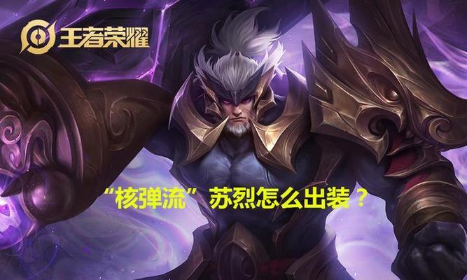 以苏烈瞬秒5人出装攻略（无可阻挡的狂暴力量，苏烈登场！）