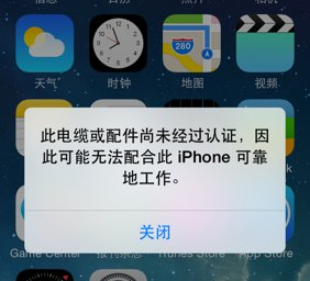 iPhone数据线提示尚未认证怎么办 iPhone使用问题解决办法