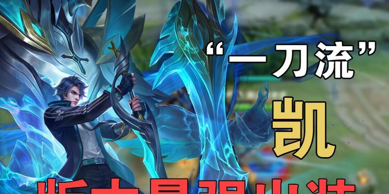 凯肉出装攻略（征服英雄峡谷，成就不朽传奇）