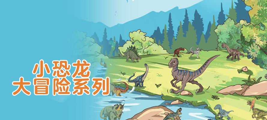 《以小恐龙大冒险1》攻略全解析（探索恐龙王国，解锁全新冒险！）